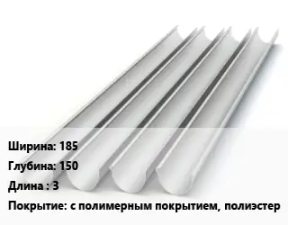 Желоб 185х150 L=3 с полимерным покрытием, полиэстер